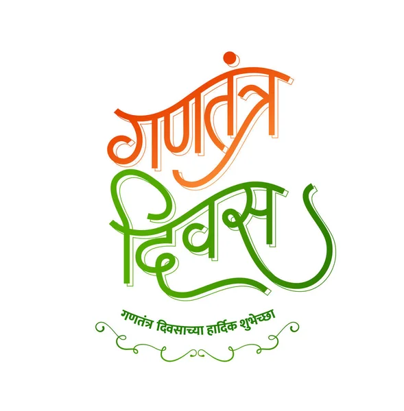 Glad Republiken Dag Skriven Devanagari Kalligrafi Kalligrafi Republic Day Hindi — Stock vektor