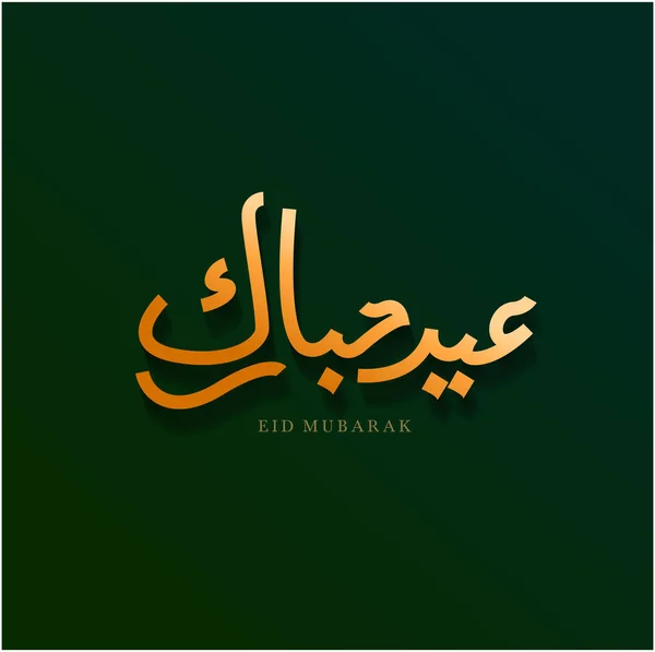 Eid Mubarak Bakari Eid Eid Adha Saudações Cor Dourada — Vetor de Stock