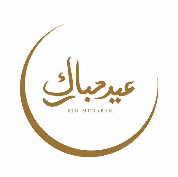 Bakari Eid Mubarakl Eid Adha Árabe — Vetor de Stock