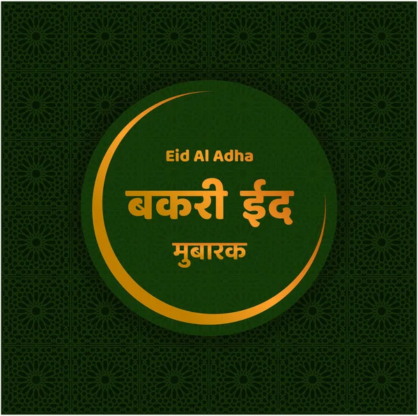 Bakari Eid Mubarakl Hindi Eid Adha — Vetor de Stock