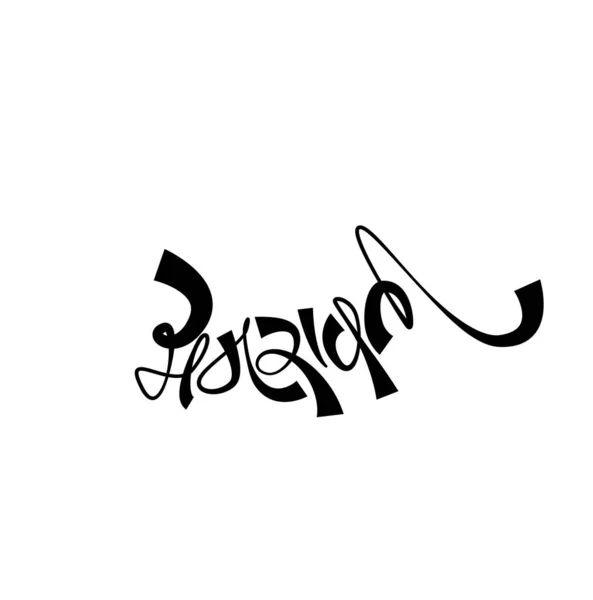 이름은 Devanagari Calligraphy 아브라 인도의 도시이다 — 스톡 벡터