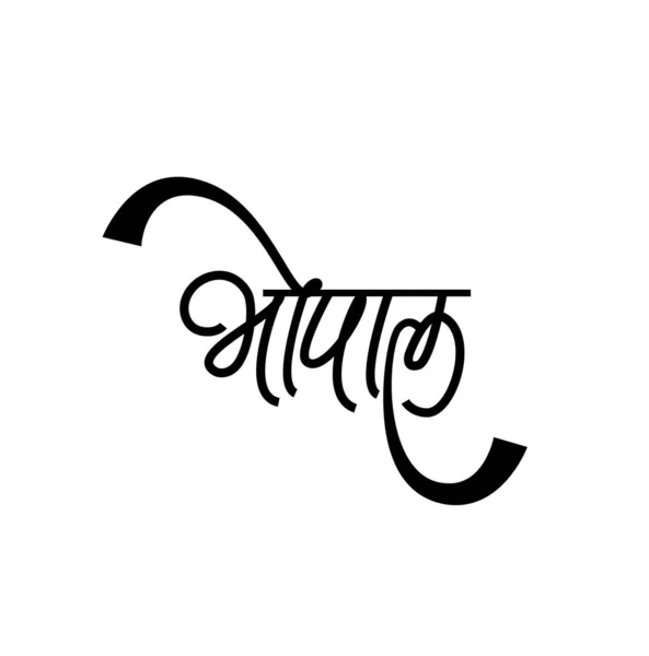 Bhopal Stad Kalligrafisk Uttryck Devanagari Kalligrafisk Bhopal — Stock vektor