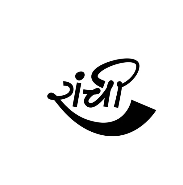 Ranchi City Calligraphic Expression Devanagari Calligraphic Ranchi — 스톡 벡터