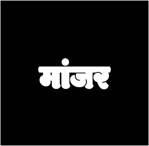Chat Écrit Lettres Devanagari Chat Signifie Manjar Marathi — Image vectorielle