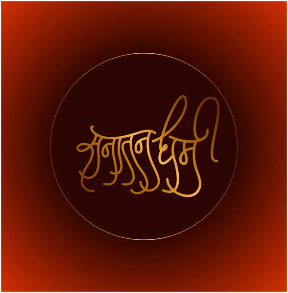 Sanatan Dharm Kalligraphie Hindu Dharma — Stockvektor