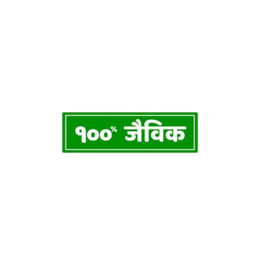 Yüzde yüz Jaivik. Hintçe jaivik ikonu. % 100 organik Marathi