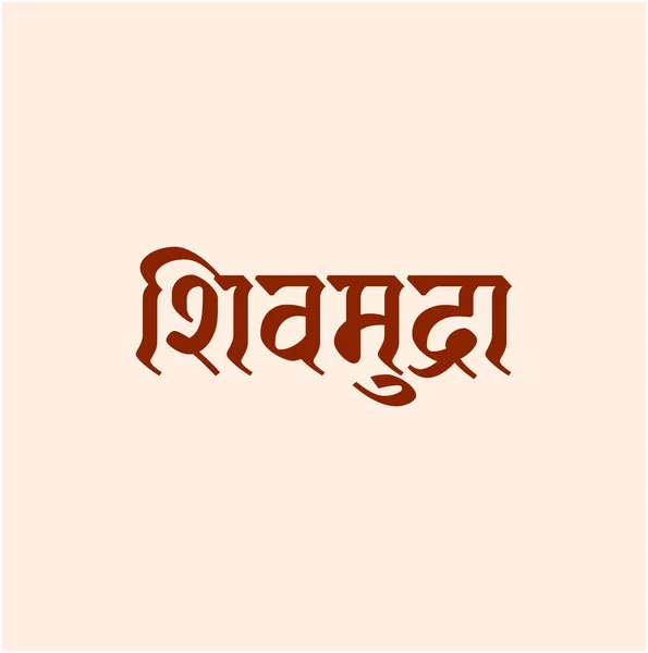 Shivmudra Shivaji King Time India 的历史货币 以Devanagari Calligraphy写成 — 图库矢量图片