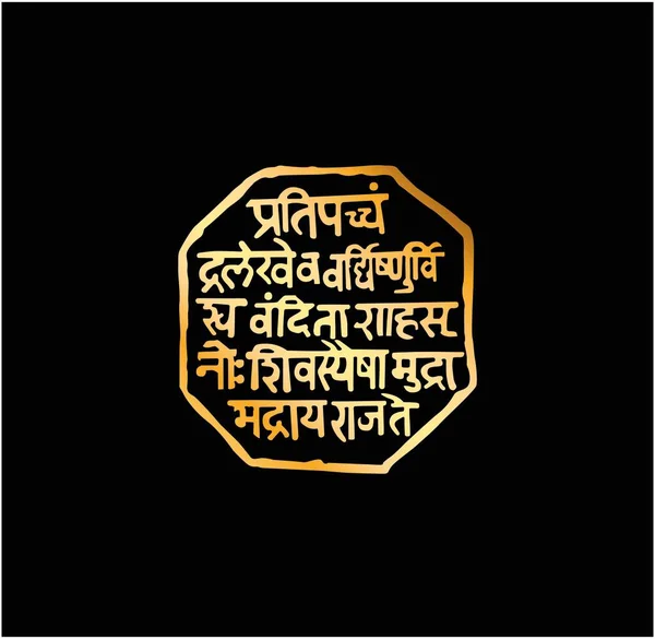 Royal Seal Vector Rajmudra Shivaji Texto Que Significa Glória Deste — Vetor de Stock