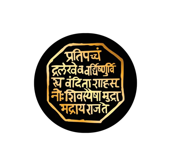 Royal Seal Vector Rajmudra Shivaji Texto Que Significa Gloria Este — Archivo Imágenes Vectoriales