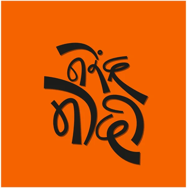 Narendra Modi Escrito Caligrafía Devanagari — Archivo Imágenes Vectoriales