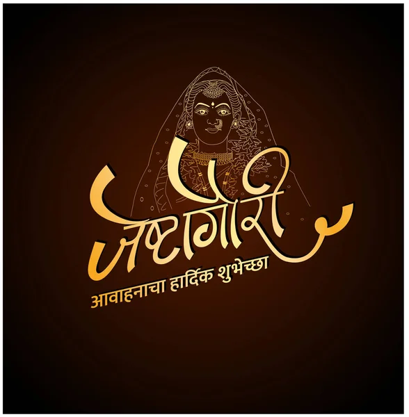 Jeshta Gauri Avahan Lord Laxmi Start Marathi 텍스트로 작성되어 Mahalaxmi — 스톡 벡터