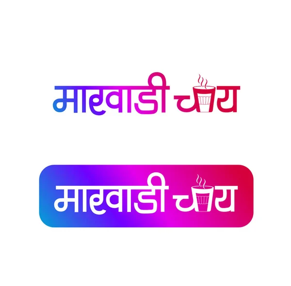 Marvadi Tea Famous Tea Type India Logo Hindština Angličtina — Stockový vektor